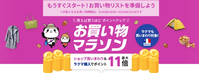 お買い物マラソン