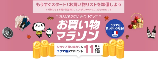 楽天お買い物マラソン