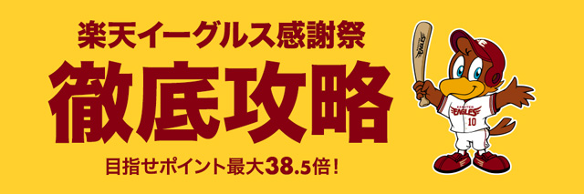 楽天イーグルス感謝祭（10〜11月）