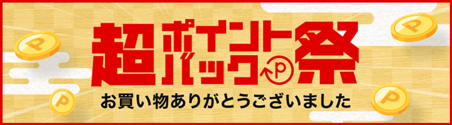 超ポイントバック祭（正月三が日、12月中旬）