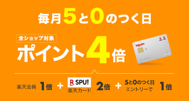 「楽天カード」を使って「5と0のつく日」に買う