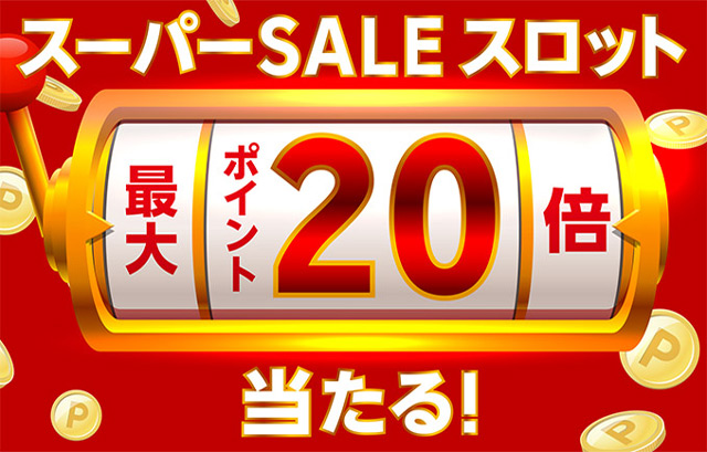 楽天スーパーSALEスロットに参加する