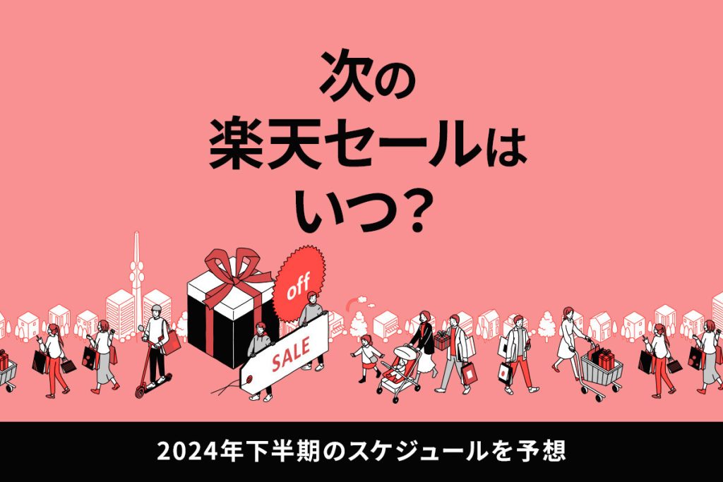 【2024年8月】次回の楽天セールはいつ？年間スケジュールや商品がよりお得に購入できる方法を紹介