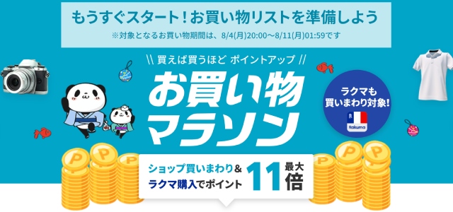 【速報】「楽天お買い物マラソン」が8月4〜11日に開催！