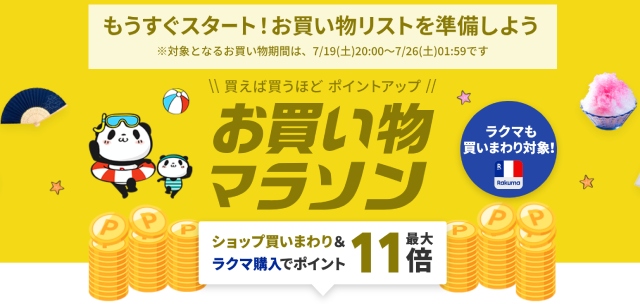 「楽天お買い物マラソン」2025年7月19日〜26日開催
