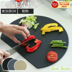 FREE LIFE｜D型まな板