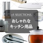 おしゃれなキッチン用品