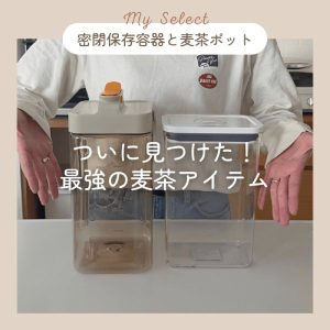 密閉保存容器と麦茶ポット