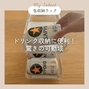 OVIDA缶収納ラック