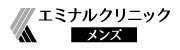 メンズ脱毛クリニックのエミナルクリニックメンズロゴ