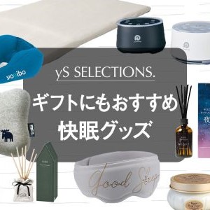 ギフトにもおすすめの快眠グッズ