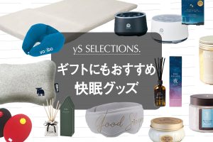 プレゼントにもおすすめの快眠グッズ特集！睡眠の質を上げるアイテムまとめ