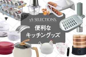 キッチンの便利グッズ32選！ラク家事をかなえる調理器具や収納アイテムを紹介