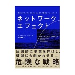 アンドリュー・チェン｜ネットワーク・エフェクト