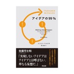 スコット・ベルスキ｜アイデアの99% 「1%のひらめき」を形にする3つの力