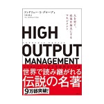 アンドリュー・S・グローブ｜HIGH OUTPUT MANAGEMENT 人を育て、成果を最大にするマネジメント