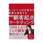 西口一希｜たった一人の分析から事業は成長する 実践 顧客起点マーケティング