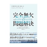 チャールズ・コン／ロバート・マクリーン｜完全無欠の問題解決 不確実性を乗り越える7ステップアプローチ