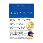 エリック・シュミット／ジョナサン・ローゼン／バーグ アラン・イーグル｜1兆ドルコーチ シリコンバレーのレジェンド ビル・キャンベルの成功の教え