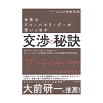 竹村和浩｜世界のグローバルリーダーが使いこなす 交渉の秘訣