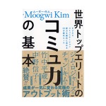 ム―ギ―・キム｜世界トップエリートのコミュ力の基本 ビジネスコミュニケーション能力を劇的に高める33の絶対ルール