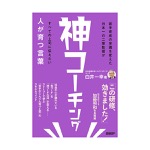 白井一幸｜神コーチング 人が育つ言葉