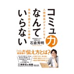 石倉秀明｜コミュ力なんていらない 人間関係がラクになる空気を読まない仕事術