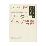 ロバート・スティーヴン・カプラン｜ハーバードのリーダーシップ講義 「自分の殻」を打ち破る