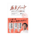 為末大｜為末メソッド 自分をコントロールする100の技術