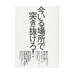 カル・ニューポート｜今いる場所で突き抜けろ! ――強みに気づいて自由に働く4つのルール