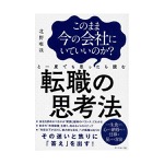 北野唯我｜このまま今の会社にいていいのか?と一度でも思ったら読む 転職の思考法