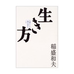 稲盛和夫｜生き方―人間として一番大切なこと