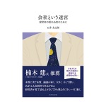 石井光太郎｜会社という迷宮 経営者の眠れぬ夜のために