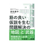 高松康平｜筋の良い仮説を生む 問題解決の「地図」と「武器」