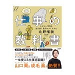 北野唯我｜仕事の教科書 きびしい世界を生き抜く自分のつくりかた