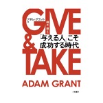 アダム ・グラント｜『GIVE&TAKE「与える人」こそ成功する時代』