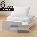 すぐに使える寝具6点セット ベッド用