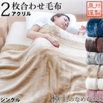 毛布 シングル 2枚合わせ