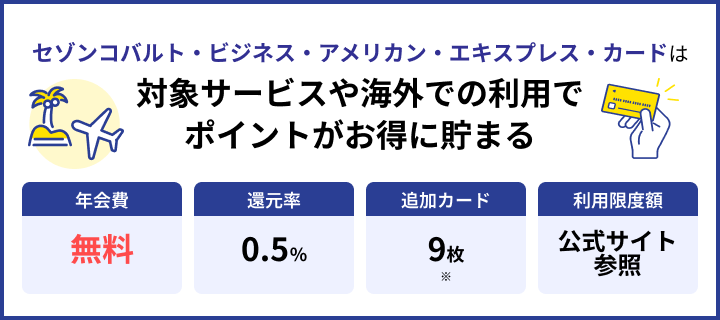 セゾンコバルト・ビジネス・アメリカン・エキスプレス・カードの特徴