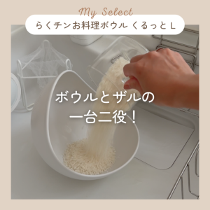 らくチンお料理ボウル くるっと