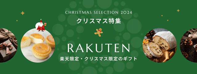 楽天限定・クリスマス限定のギフト