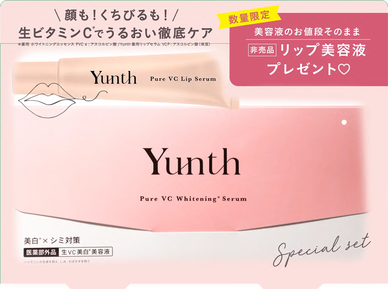 Yunth 薬用保湿スペシャルセット