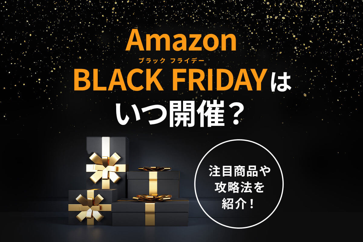 【2024年】Amazonブラックフライデーはいつ開催？注目商品やお得に買い物をするための攻略法を紹介