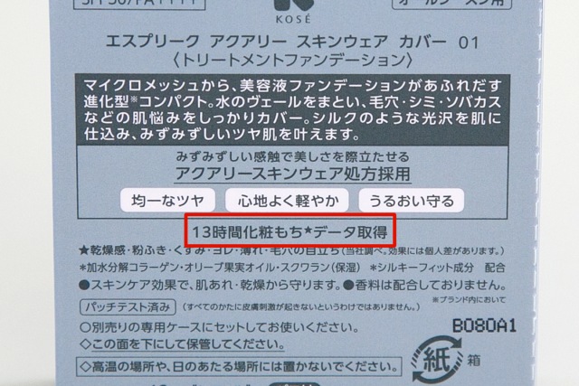 「13時間化粧もちデータ取得」などの文言は、崩れにくさの指標の一つ