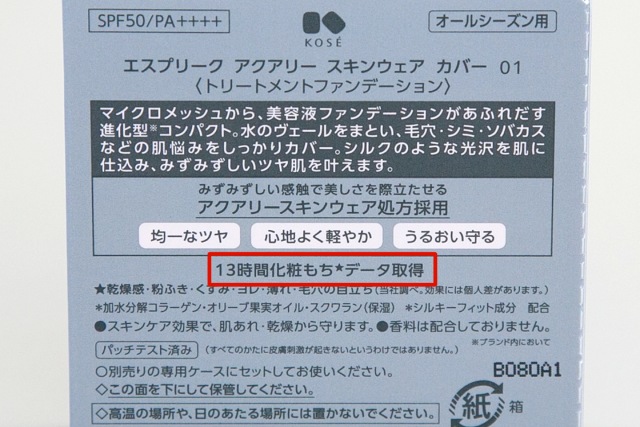 「13時間化粧もちデータ」取得。化粧崩れが起きにくい