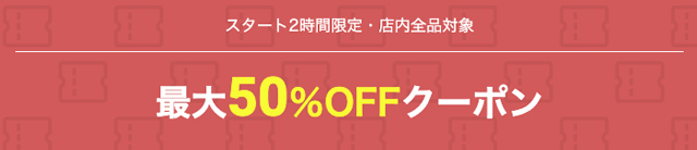 2. セール開始後2時間限定の最大50％OFFクーポンをゲットする