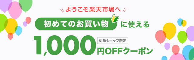 5. 初めて楽天市場を利用する場合は、1000円OFFクーポンをゲットする