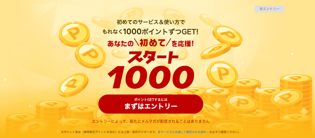 「スタート1000」キャンペーンにエントリー