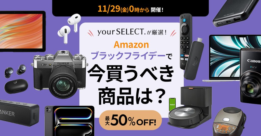 【2024年】Amazonブラックフライデーはいつ開催？注目商品やお得に買い物をするための攻略法を紹介