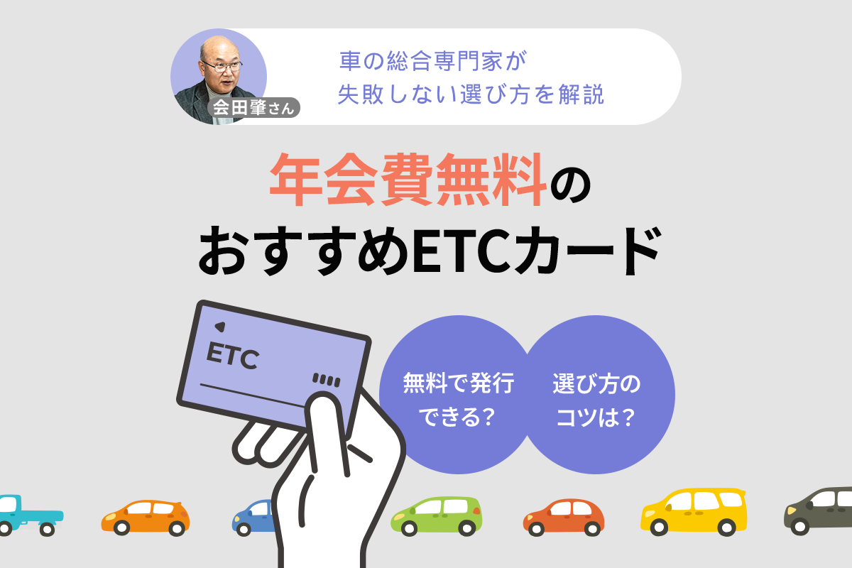 年会費無料のETCカードおすすめ9選！失敗しない選び方をカーライフアドバイザーが解説